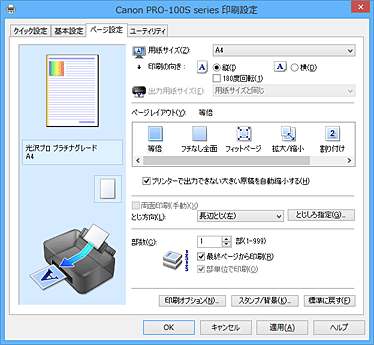 キヤノン：PIXUS マニュアル｜PRO-100S series｜［ページ設定］シート